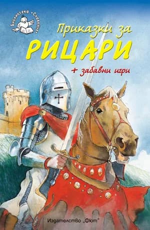 Корица на „Приказки за рицари + забавни игри - Библиотека „Славейче”“, Джейн Бингъм