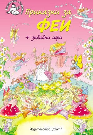 Корица на „Приказки за феи + забавни игри"