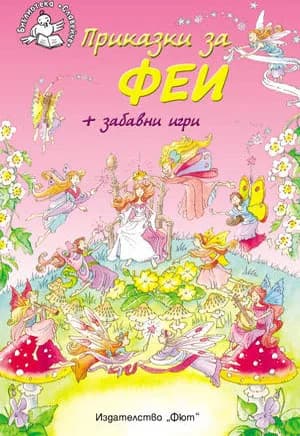 Корица на „Приказки за феи + забавни игри"