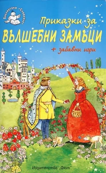 Корица на „Приказки за вълшебни замъци + забавни игри - Библиотека „Славейче”“, Анна Лестър