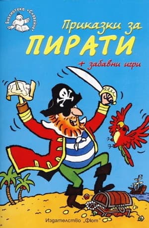 Корица на „Приказки за пирати + забавни игри" — Ръсел Пантър