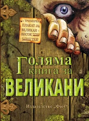 Корица на „Голяма книга за великани“