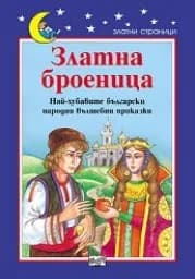 Корица на „Златна броеница“