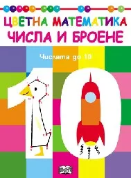 Корица на „Числата до 10 - Числа и броене“