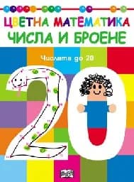 Корица на „Числата до 20 - Числа и броене“