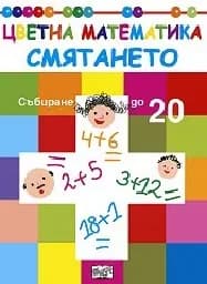Корица на „Смятането - Събиране до 20“