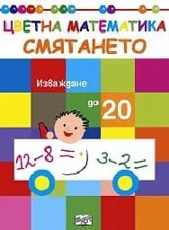 Корица на „Смятането - Изваждане до 20“