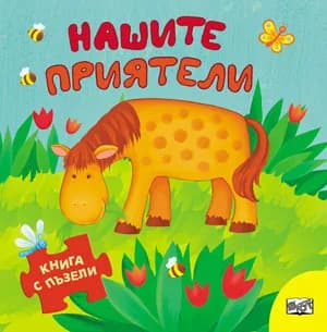 Корица на „Нашите приятели“