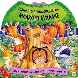 Корица на „Голямото приключение на малкото бухалче“