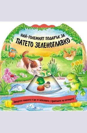 Корица на „Най-големият подарък за патето Зеленоглавко“