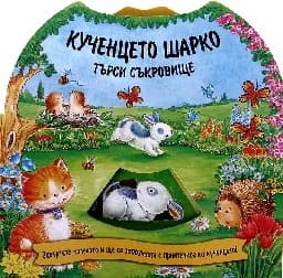 Корица на „Кученцето Шарко търси съкровище“