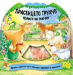 Корица на „Прасенцето Грухчо помага на всички“