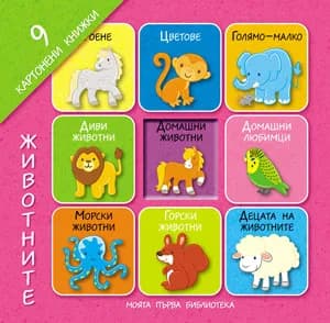 Корица на „Моята първа библиотека - Животните“