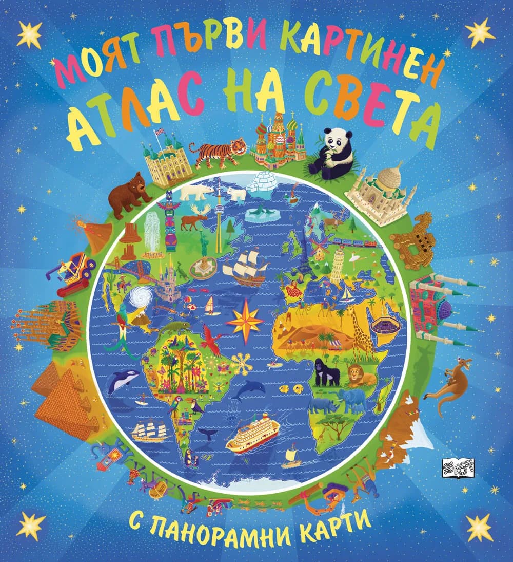 Корица на „Моят първи картинен атлас на света“, Колектив