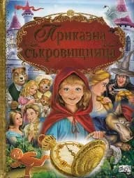 Корица на „Приказна съкровищница“