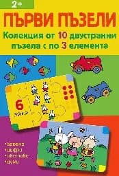 Корица на „Първи пъзели - Колекция от 10 двустранни пъзела“