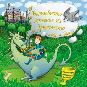 Корица на „Вълшебното желание на дракончето“