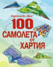 Корица на „100 самолета от хартия"