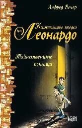 Корица на „Тайнствените конници“