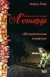 Корица на „Мистериозното отвличане“