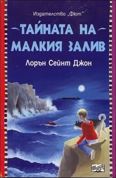 Корица на „Тайната на малкия залив" — Лорън Сейнт Джон