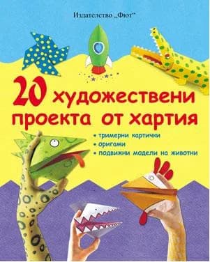 Корица на „20 художествени проекта от хартия“, Ейлийн О'Браян