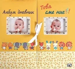 Корица на „Албум дневник - Това сме ние!“