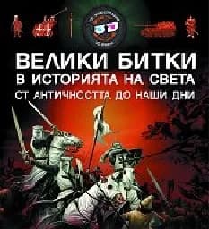 Корица на „Велики битки в историята на света с 3D илюстраци“