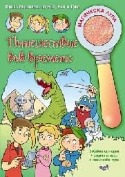Корица на „Пътешествие във времето + магическа лупа“
