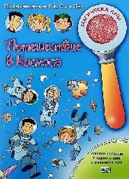Корица на „Пътешествие в Космоса + магическа лупа“