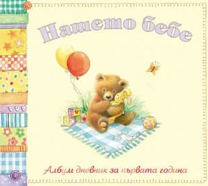 Корица на „Нашето бебе - Албум дневник за първата година - мече с балони“