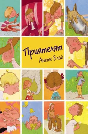 Корица на „Приятелят“