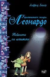 Корица на „Тайната на алхимика“