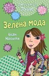 Корица на „Това съм аз, Луси! - Зелена мода" — Кели Маккейн