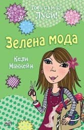 Корица на „Това съм аз, Луси! - Зелена мода" — Кели Маккейн