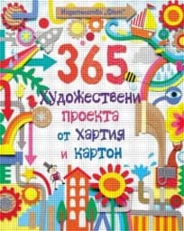 Корица на „365 художествени проекта от хартия и картон“