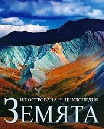 Корица на „Илюстрована енциклопедия Земята“