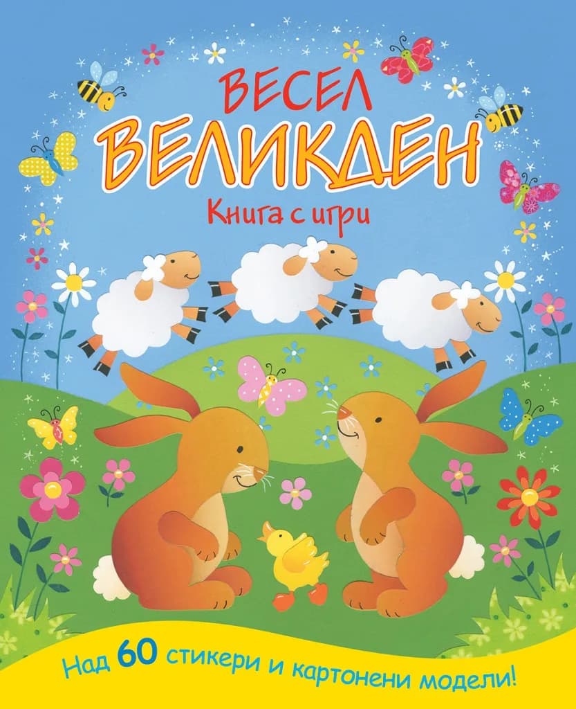 Корица на „Весел Великден - книга с игри“