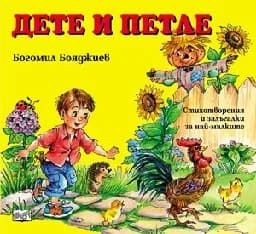 Корица на „Дете и петле“