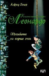 Корица на „Кражбата на водния знак“