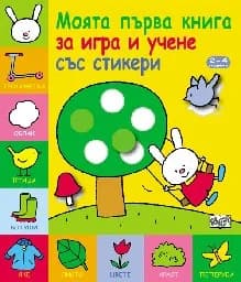 Корица на „Моята първа книга за игра и учене със стикери“