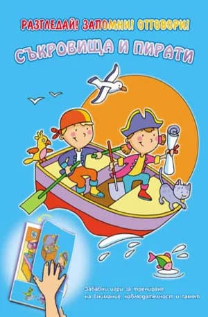 Корица на „Съкровища и пирати - Разгледай! Запомни!“