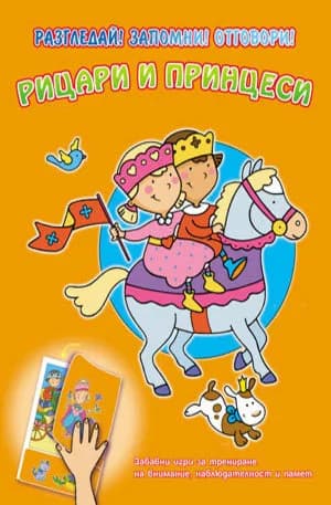 Корица на „Рицари и принцеси - Разгледай! Запомни!“