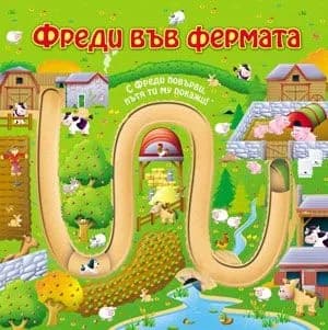 Корица на „Фреди във фермата“