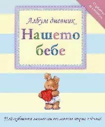Корица на „Нашето бебе. Албум дневник - зайче“
