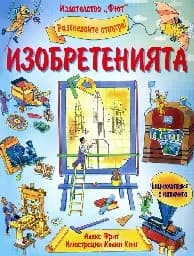 Корица на „Изобретенията - Разгледайте отвътре“