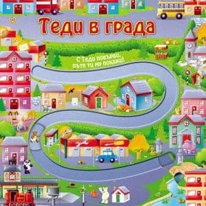 Корица на „Теди в града“