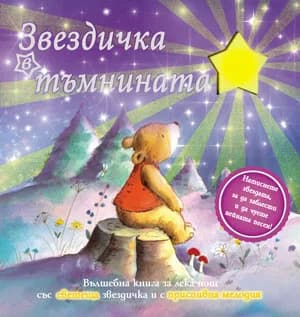 Корица на „Звездичка в тъмнината“