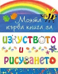 Корица на „Моята първа книга за изкуството и рисуването“