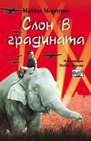 Корица на „Слон в градината“, Майкъл Морпурго